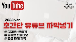 초간단 유튜브 자막 넣기유튜브 스튜디오 블로어플 활용 두가지 방법 [upl. by Assillam]