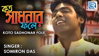 Popular Bengali Folk Song  Kato Sadhonar Fole  Samiran Das [upl. by Mavilia214]