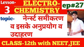 Class12th नेन्सर्टNernstसमीकरण व इसके अनुप्रयोग ELECTROCHEMISTRY episode27 [upl. by Abram]