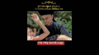 ভূত তার বন্ধুকে SPORTS COMPITITION জিতিয়ে দেয় facts explained shortfilmhorrorstoriesexplainer [upl. by Reteip]