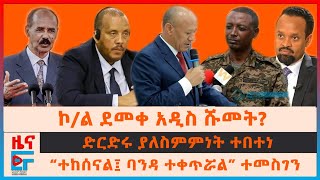 ኮል ደመቀ አዲስ ሹመት፣ ጌታቸው ረዳ ስለወልቃይት ስምምነት፣ ድርድሩ ካለስምምነት ተበተነ፣ “ተከሰናል፤ ባንዳ ተቀጥሯል” ተመስገን፣ ኢሳያስ ጦር ማዘዣEF [upl. by Sualokin]