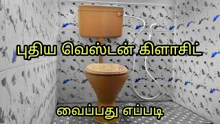 புதிய வெஸ்டன் டாய்லெட் பிட்டிங் செய்வது எப்படி  how to new Western toilet install in tamil simple [upl. by Notnats98]