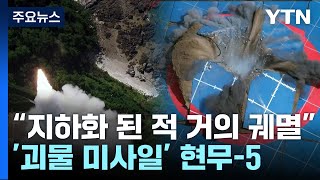 quot동시 발사시 핵에 버금가는 위력quot현무5 미사일 파괴력  YTN [upl. by Alvan]