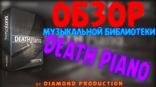 🔯DEATH PIANO🔯 Production Voices ОБЗОР библиотеки Kontakt 5 [upl. by Huber309]