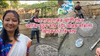 আপোনালোকৰ আশীর্বাদত আজি নুতুন কাম এটা আৰম্ভ কৰিলো আহক চাওঁ কি কাম [upl. by Miculek]