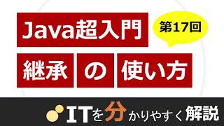 【Java入門17】継承（extends） [upl. by Sell]