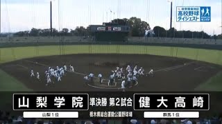 山梨学院ｘ健大高崎 2023秋季大会 準決勝ダイジェスト [upl. by Constantina]