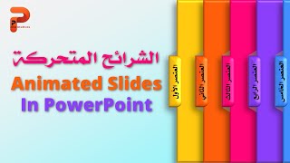 الشرائح المتحركة 🔥 Animated Slides 🔥 PowerPoint Presentations [upl. by Mw]