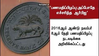 பணமதிப்பிழப்பு நடவடிக்கையை அப்போதே எச்சரித்த ஆர்பிஐ RBI Tamilnews Demonization Modi [upl. by Isnam]