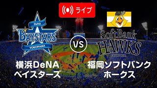 横浜DeNAベイスターズ vs 福岡ソフトバンクホークス  ファイナル 日本野球機構 ゲーム全体 2024年10月26日 [upl. by Airtemak]