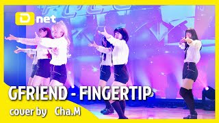 GFRIEND  FINGERTIP cover by ChaM 【MIRROR DOLL vol4】 [upl. by Neill306]