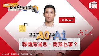 滙豐One 20【投資Start噏】 當投資A0遇上AI🤖，投資理財又會唔會Level Up？🤔｜HSBC噏 聯儲局減息 [upl. by Coster121]