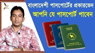 Passport in Bangladesh  Type of Passports for the Bangladeshi Citizen  Flying Bird [upl. by Thornburg921]