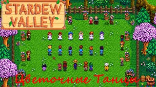 Stardew Valley 6 Цветочные Танцы [upl. by Hammerskjold760]