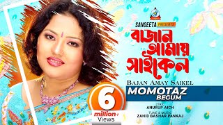 Bajan Amay Cycle  Momtaz  বাজান আমায় সাইকেল  Official Music Video [upl. by Yeltneb]