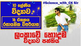 රසායනික විපර්යාස  10 වසර විද්‍යාව  16 වන ඒකකය  තෙවන වාර ආරම්භය  Science With CK sirBest science [upl. by Hannad]