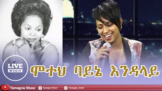 Abeba Desalegn  Motehe Bayne Endalaye  አበባ ደሳለኝ  ሞተህ ባይኔ እንዳላይ [upl. by Yrellav595]