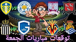 توقعات مباريات يوم الجمعة 23022024 Pronostic foot aujourdhui [upl. by Enerod]