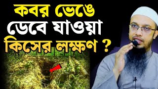 কবর ভে‌ঙে ডে‌বে যাওয়া কি‌সের লক্ষণ  শায়খ আহমাদুল্লাহ [upl. by Paget]