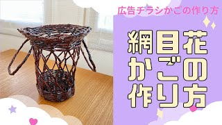 網目花かごの作り方 [upl. by Eicrad]