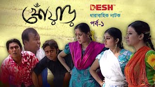 হাসির নাটক খোঁয়াড়  Bangla Comedy Natok  EP 01  Babu  Chanchal  Hasan  Chumki  Shoshi  Nafiza [upl. by Eiresed]