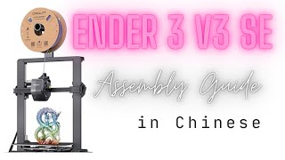 Ender 3 V3 SE Basic Assembly In Chinese [upl. by Akiras599]