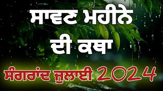 ਸਾਵਣ ਮਹੀਨੇ ਦੀ ਕਥਾ।Sawan Di Sangrand 16 July 2024  Sawan Mahine di Katha  Baramaha Sangrand Katha [upl. by Phillada]