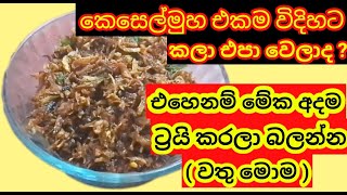 කාලයක් තියාගෙන කන්න පුළුවන් කෙසෙල්මුව සීනි සම්බල්  Banana flower fry  Banana blosso recipe [upl. by Bashemath]