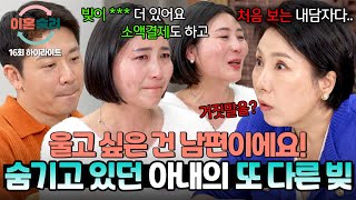 하이라이트 8000만 원도 모자라 카드소액결제 빚이 또 채무 남편을 절망에 빠뜨린 아내의 거짓말💬  이혼숙려캠프  JTBC 241205 방송 [upl. by Devehcoy]