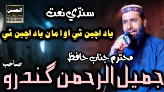 Yad achy thi ama yad achy thi  hafiz Jameel ur Rahman gundro  SINDHI NAAT حافظ جميل الرحمن گندرو [upl. by Adok]