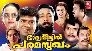 Bharya Veetil Paramsugam Malayalam Full Movie  Vijayaraghavan  Jagathy  Malayalam Comedy Movies [upl. by Asilat]