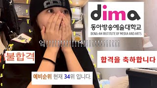 대학 합격자 발표 vlog  뮤지컬과  실용음악과  수시  입시결과  24학번  수석입학 [upl. by Adelle]