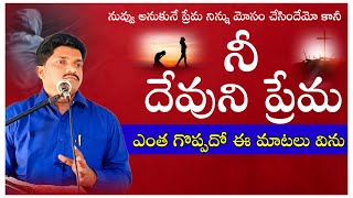 దేవుని ప్రేమ VS అమ్మ ప్రేమ devuni prema Vs amma prema  telugu christian sermon [upl. by Ranzini623]