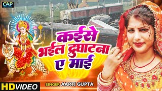 BhaktiVideo  Kaise Bhal Drughatana A Mai  Aarti Gupta  Buxar Train Hadsa  Devi Geet 2023 [upl. by Anneuq]