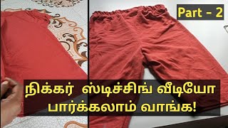 Shorts Stitching Video  Part 2 [upl. by Locklin195]