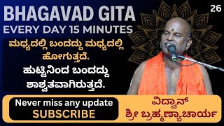 Bhagavad Gita by Brahmanyacharya 15 minutes Everyday  ಹುಟ್ಟಿನಿಂದ ಬಂದದ್ದು ಶಾಶ್ವತವಾಗಿರುತ್ತದೆ [upl. by Caitlin]