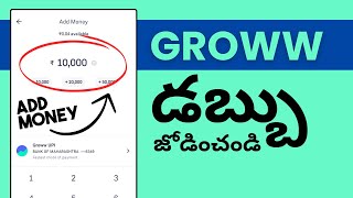 Groww లో UPI ద్వారా ఫండ్స్ ఎలా add చేయాలి  How to Add Money in Groww App Telugu [upl. by Annmaria]