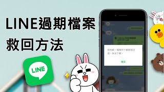 如何救回 LINE 過期檔案？ [upl. by Crescantia924]