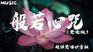 【般若心咒梵文版】般禅梵唱妙音组 [upl. by Ennovyhc]