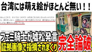 【嘘松】「台湾には萌え絵がほとんど無い！」→観光客や現地の人に嘘だと画像で指摘され論破されてしまう【ゆっくり解説】 [upl. by Kristen]