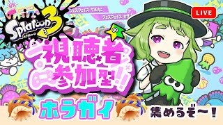 【初見さん歓迎】スプラトゥーン参加型！ヨビ祭だー！ナワバリ乱入でホラガイを稼がなイカ？【スプラトゥーン3】 [upl. by Pieter660]