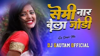 । semi nar semi ke bela jodhi।। kaise maya ma fasaye ।। new trending cg song ।। dj gautam official। [upl. by Asum]