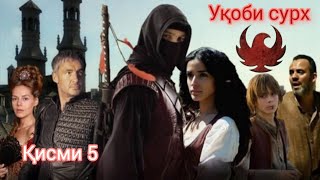 УКОБИ СУРХ  КИСМИ 5  OGHABE SORKH PART 5  FARSI  TOJIKI [upl. by Tamah170]