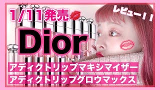 【Dior新作リップ💋】1月11日発売！アディクトリップマキシマイザーをレビュー！！ [upl. by Enidanreb]