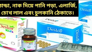 Deslor 5mg Tablet  নাক দিয়ে স্রাব বের হওয়া ঠান্ডা এলার্জি চুলকানি র‍্যাস চোখ লাল ও চুলকানিতে [upl. by Murielle913]