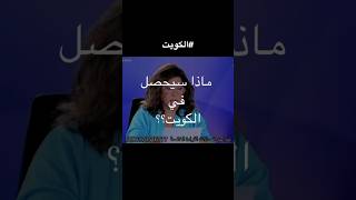 ماذا توقعت ليلى عبد اللطيف عن الكويت [upl. by Ayekal]