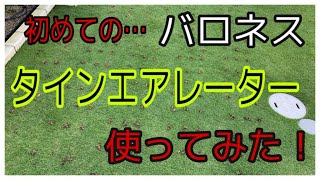 バロネス！タインエアレーターでコアリングしてみた！ [upl. by Bechler]