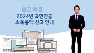 쉽고 빠른 2024년 국민연금 소득총액 신고안내 [upl. by Grizelda]