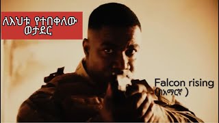 ለእህቱ የተበቀለው ወታደር Falcon risingበአማርኛ [upl. by Engen429]