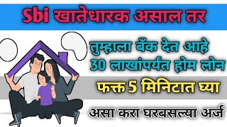 Sbi Home loan scheme sarkari Yojana State Bank of India Home loan scheme  Sbi loan  Home loan [upl. by Ullund911]